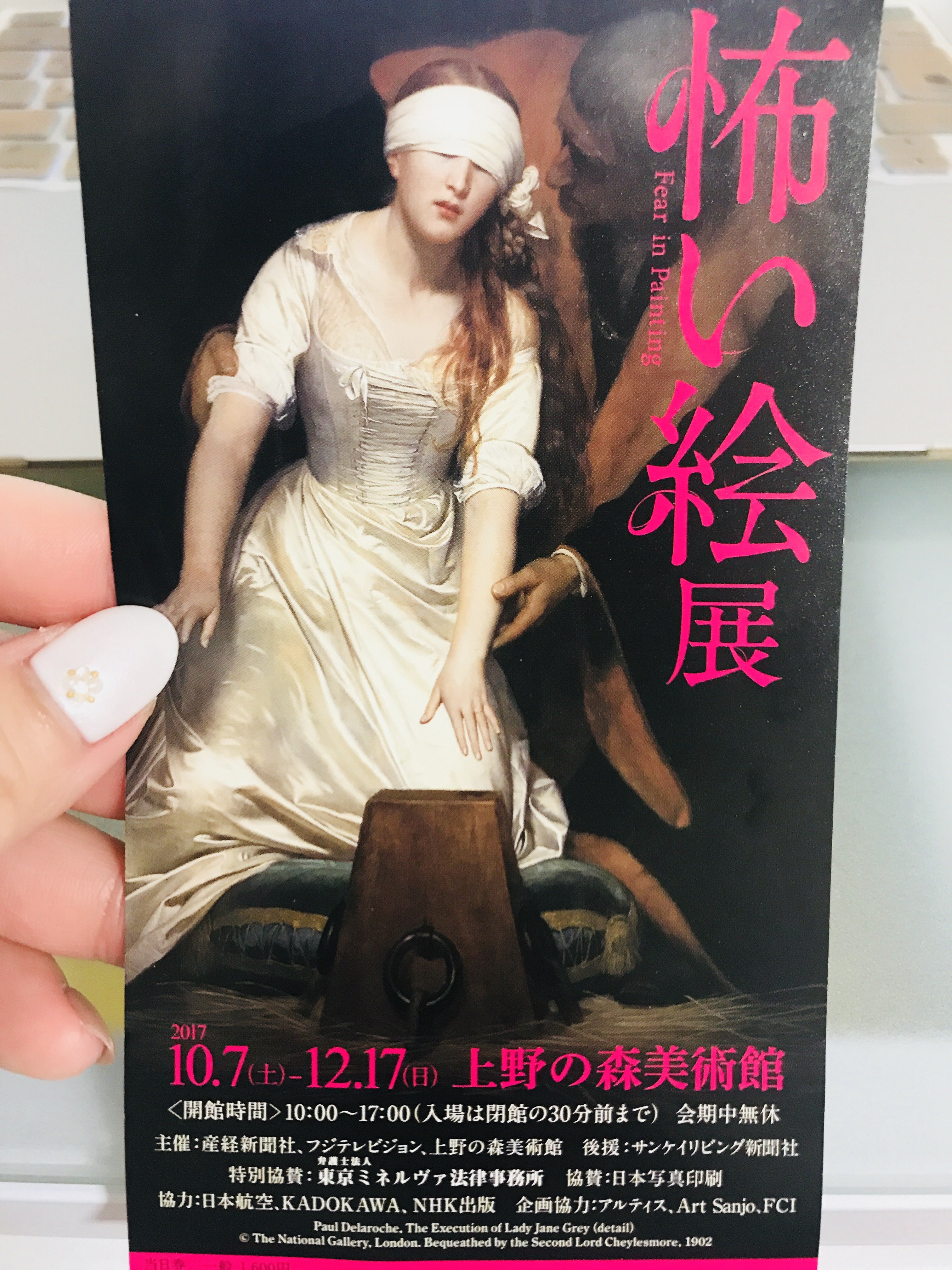 【怖い絵展】に行ってきました★