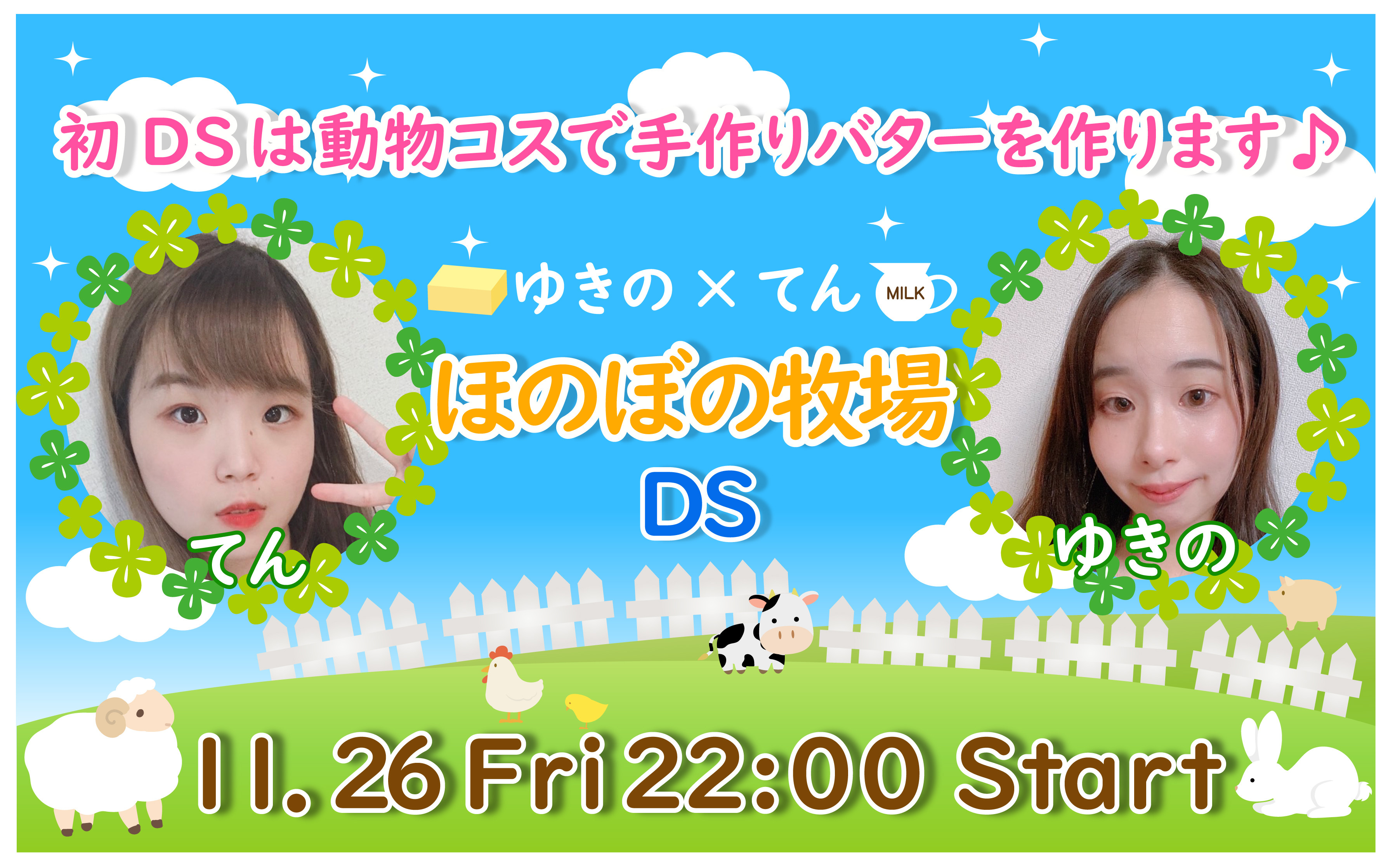 11月26日星宮ゆきのさんとDSします