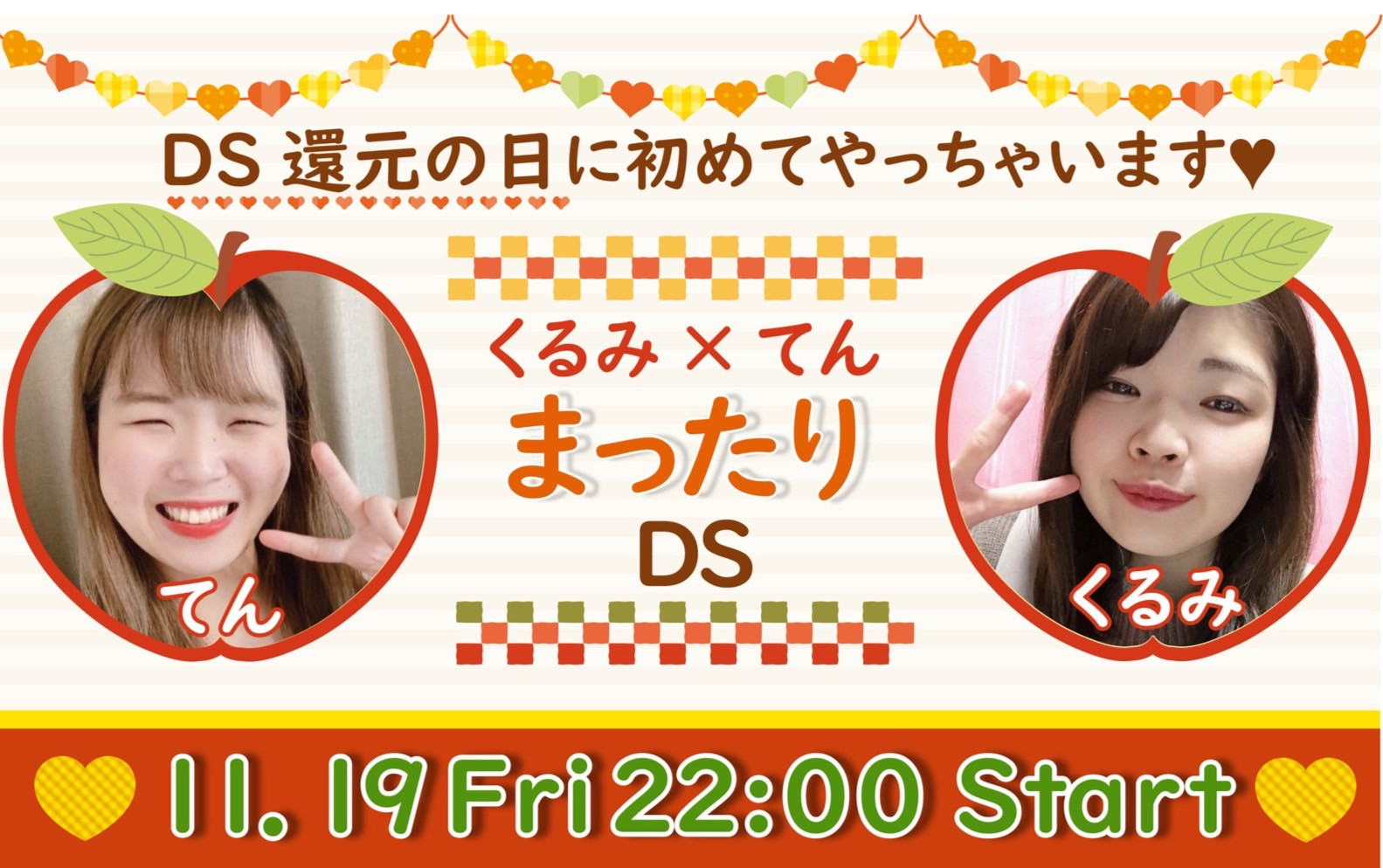 11月19日(金)くるみさんDSします！