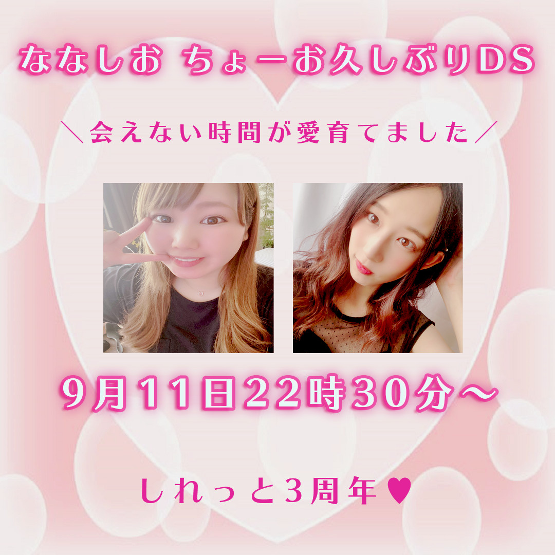 ななしお3周年DS